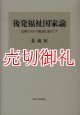 後発福祉国家論　比較のなかの韓国と東アジア