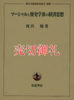 画像1: マーシャルと歴史学派の経済思想　一橋大学経済研究叢書　別冊