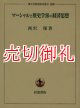 マーシャルと歴史学派の経済思想　一橋大学経済研究叢書　別冊