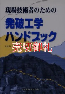 画像1: 現場技術者のための発破工学ハンドブック