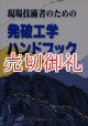 現場技術者のための発破工学ハンドブック