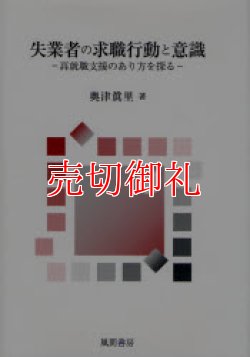 画像1: 失業者の求職行動と意識　再就職支援のあり方を探る