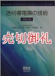 透明導電膜の技術　改訂２版