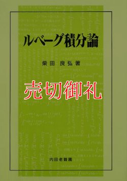 画像1: ルベーグ積分論