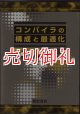 コンパイラの構成と最適化