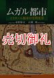 ムガル都市　イスラーム都市の空間変容