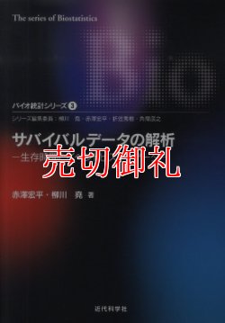 画像1: サバイバルデータの解析　生存時間とイベントヒストリデータ　バイオ統計シリーズ　３