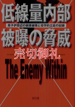 画像1: 低線量内部被曝の脅威　原子炉周辺の健康破壊と疫学的立証の記録