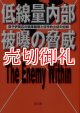 低線量内部被曝の脅威　原子炉周辺の健康破壊と疫学的立証の記録