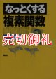 なっとくする複素関数