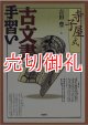 寺子屋式古文書手習い