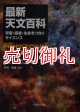 最新天文百科　宇宙・惑星・生命をつなぐサイエンス