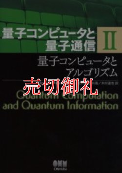 画像1: 量子コンピュータと量子通信　２　量子コンピュータとアルゴリズム