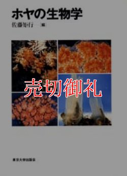 画像1: ホヤの生物学