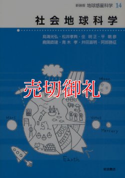 画像1: 社会地球科学　地球惑星科学　１４