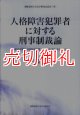 人格障害犯罪者に対する刑事制裁論　確信犯罪人の刑事責任能力論・処分論を中心にして　慶應義塾大学法学研究会叢書　７８