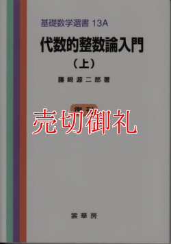 画像1: 代数的整数論入門　上　基礎数学選書　　１３Ａ