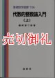 代数的整数論入門　上　基礎数学選書　　１３Ａ