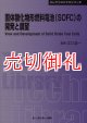 固体酸化物形燃料電池（ＳＯＦＣ）の開発と展望　ＣＭＣテクニカルライブラリー　３７４　エレクトロニクスシリーズ