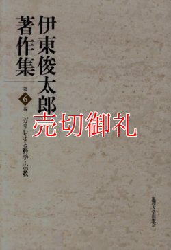 画像1: 伊東俊太郎著作集　第６巻　ガリレオと科学・宗教