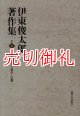 伊東俊太郎著作集　第６巻　ガリレオと科学・宗教