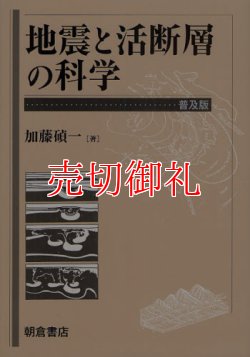 画像1: 地震と活断層の科学