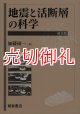 地震と活断層の科学