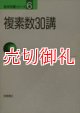 複素数３０講　数学３０講シリーズ　６