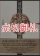 図説・日本武芸文化概論