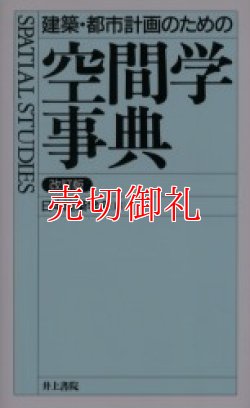 画像1: 建築・都市計画のための空間学事典　改訂版