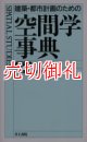 建築・都市計画のための空間学事典　改訂版