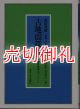 古地震探究　海洋地震へのアプローチ