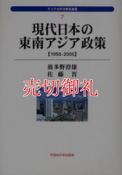 画像1: 現代日本の東南アジア政策　１９５０‐２００５　アジア太平洋研究選書　７