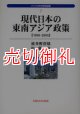 現代日本の東南アジア政策　１９５０‐２００５　アジア太平洋研究選書　７