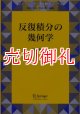 反復積分の幾何学　シュプリンガー現代数学シリーズ　第１４巻