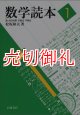 数学読本　１　数・式の計算　方程式　不等式