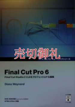 画像1: Final Cut Pro 6 (DVD付) アップルプロトレーニングシリーズ