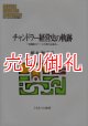 チャンドラー経営史の軌跡　組織能力ベースの現代企業史　ＭＩＮＥＲＶＡ現代経営学叢書　３２