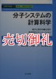 分子システムの計算科学　電子と原子の織り成す多体系のシミュレーション　計算科学講座　６　第２部　計算科学の展開