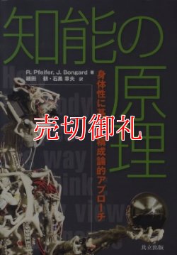 画像1: 知能の原理　身体性に基づく構成論的アプローチ