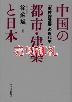 画像1: 中国の都市・建築と日本　「主体的受容」の近代史