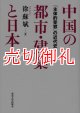 中国の都市・建築と日本　「主体的受容」の近代史