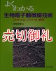 よくわかる生物電子顕微鏡技術　プロトコル・ノウハウ・原理