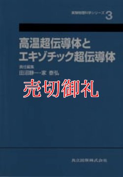 画像1: 高温超伝導体とエキゾチック超伝導体　実験物理科学シリーズ　３