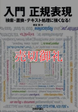 画像1: 入門正規表現　検索・置換・テキスト処理に強くなる！