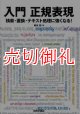 入門正規表現　検索・置換・テキスト処理に強くなる！