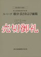 ルベーグ積分・長さおよび面積　現代数学の系譜　３