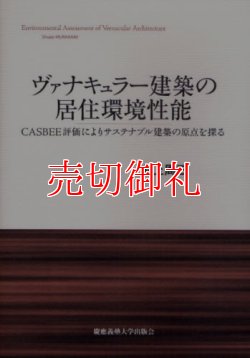 画像1: ヴァナキュラー建築の居住環境性能　ＣＡＳＢＥＥ評価によりサステナブル建築の原点を探る