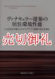 ヴァナキュラー建築の居住環境性能　ＣＡＳＢＥＥ評価によりサステナブル建築の原点を探る