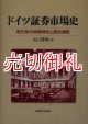 ドイツ証券市場史　取引所の地域特性と統合過程